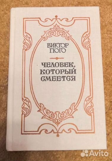 Виктор Гюго