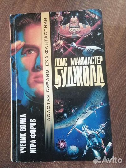 Лоис Макмастер Буджолд