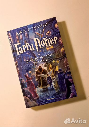 Книга Гарри Поттер и Философский камень Махаон