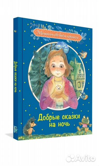 Книга детская Добрые сказки на ночь