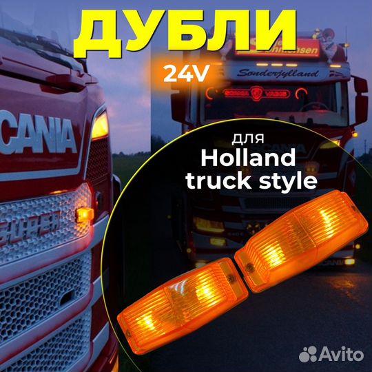 Дубли 24v (holland truck) 2шт оранж