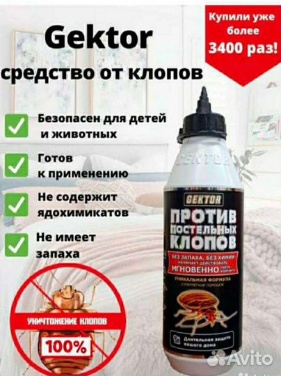 Гектор-Средство от клопов