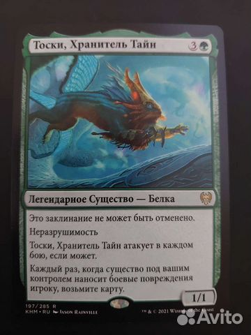 Карта мтг Тоски, Хранитель Тайн