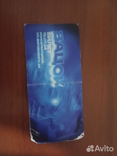Билет на Вацка