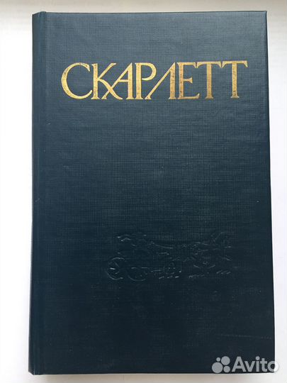 Женские любовные романы Унесённые ветром Скарлетт