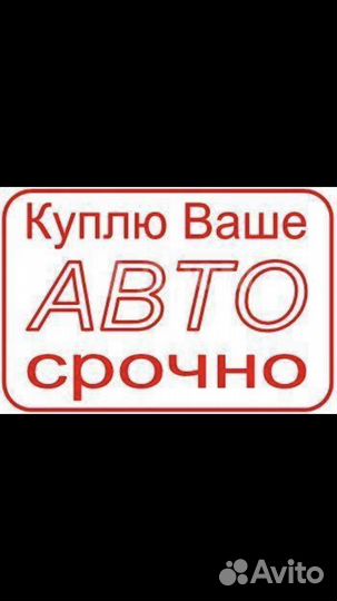 Выкуп авто город Зима