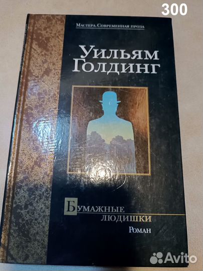 Голдинг Уильям. Бумажные людишки