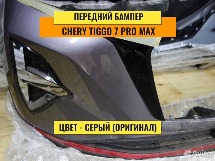 Бампер передний Chery Tiggo 7 pro max