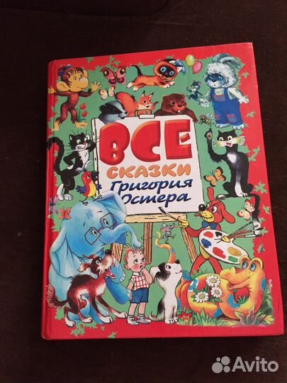 Все сказки Григория Остера