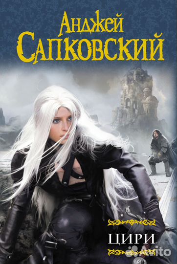 Ведьмак Цири