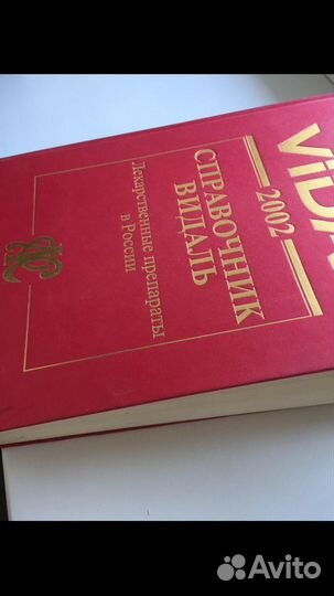 Справочник Видаль