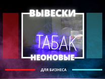 Неоновая рекламная вывеска для бизнеса