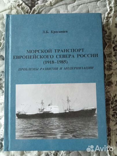 Красавцев Л.Б. Морской транспорт Севера
