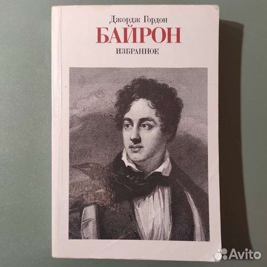Байрон. Избранное. 464с 1986