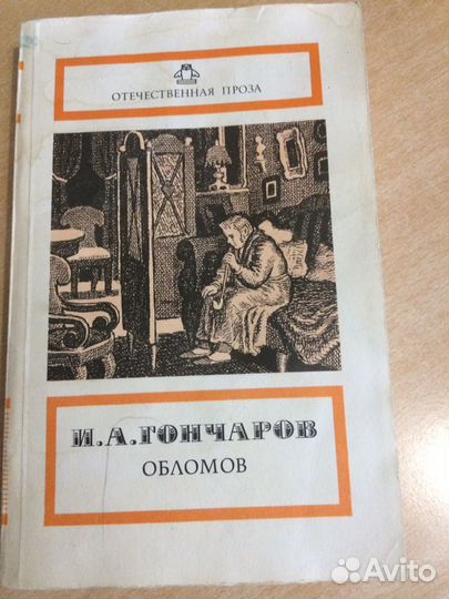 Гончаров И.А. - Обрыв