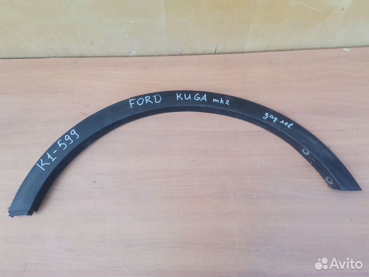 Расширитель арки зад.лев.крыла Ford Kuga(mk2)