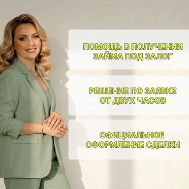 Консультация по займу под залог птс