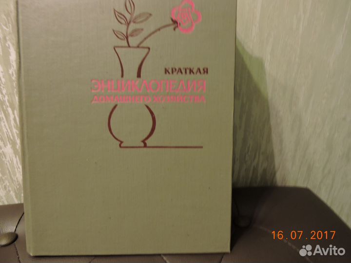 Энциклопедия домашнего хозяйства