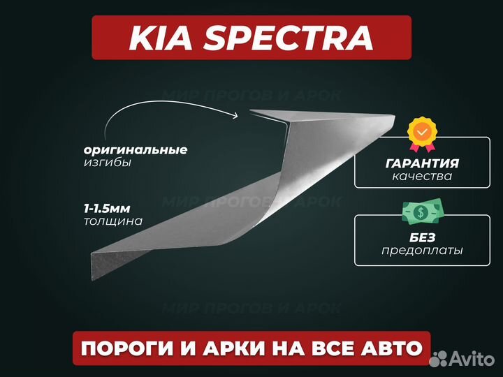 Пороги Kia Spectra ремонтные кузовные