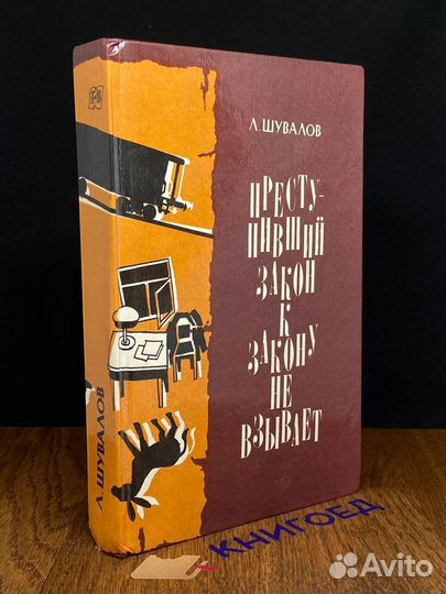 Преступивший закон к закону не взывает