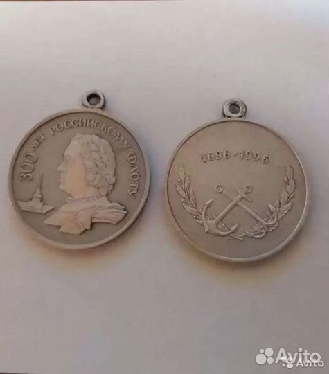 Медаль 300 лет российскому флоту