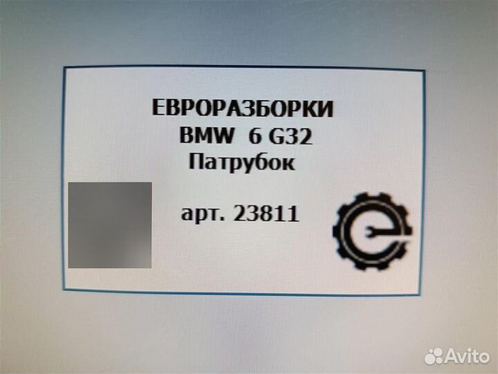Патрубок BMW 6 G32 3.0 D 17117593854