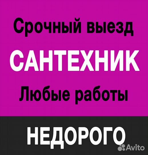 Сантехник аварийный ремонт водопровода канализации