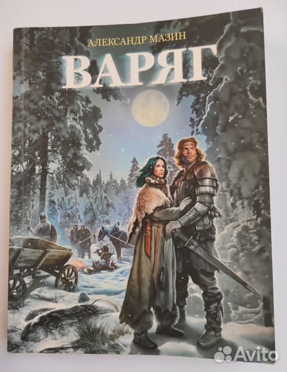 Книги Aлeкcaндpa Мазина