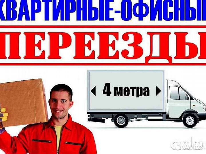 Переезды, газель, строй материал, грузчики