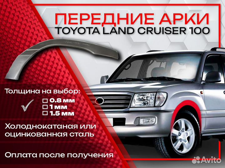 Ремонтные арки на Toyota land cruiser 100 передние