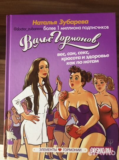 Книга «Вальс гормонов» Н. Зубарева