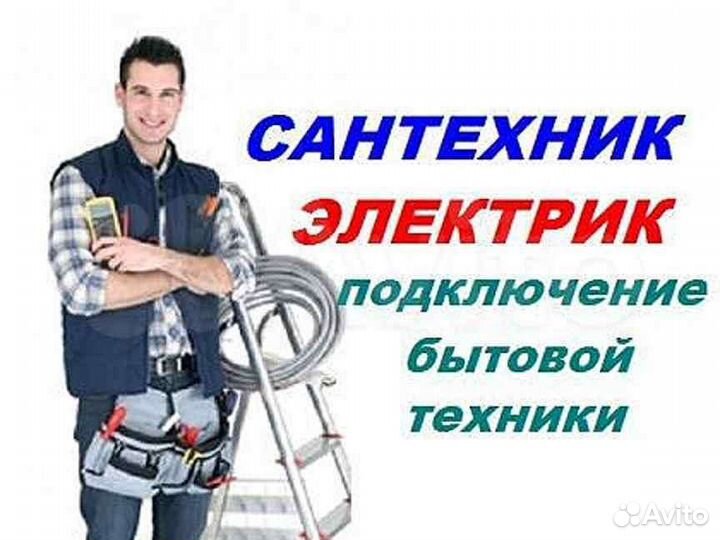 Услуги электрика, сантехника