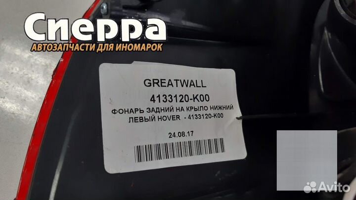 Фонарь задний на крыло нижний левый Hover H3/H5