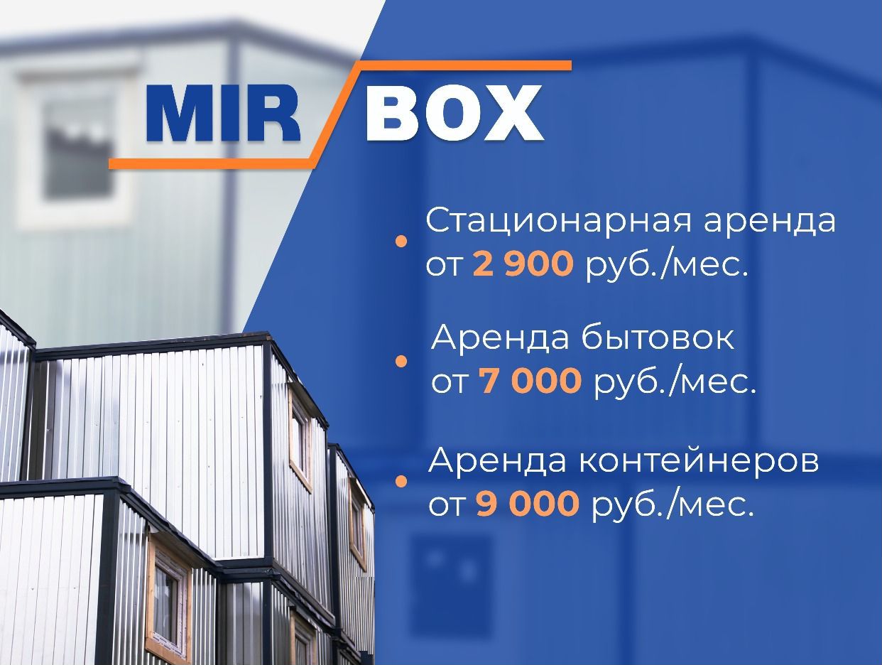 MIR-BOX Строительные-дачные бытовки - официальная страница во всех регионах