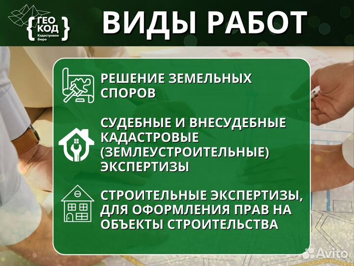 Кадастровый инженер / Оформление недвижимости