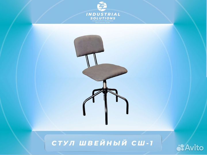 Швейный стул сш-1