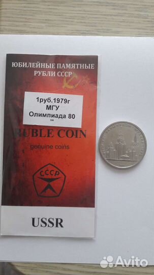 1 рубль СССР 1979