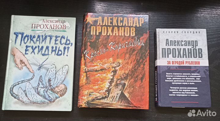 Александр Проханов. Цена за три книги