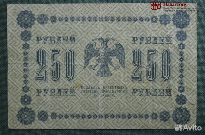 Банкнота 250 рублей 1918 года, аг-603, Пятаковка