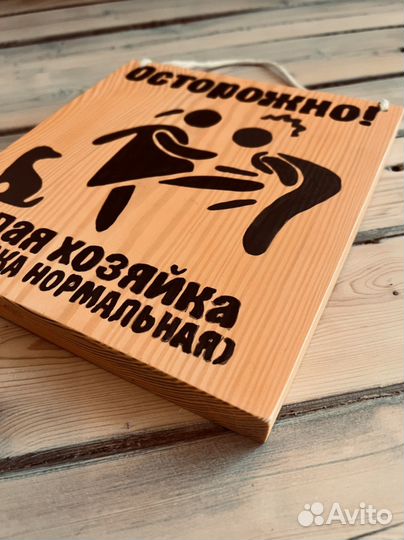 Табличка,во дворе злая хозяйка собака нормальна