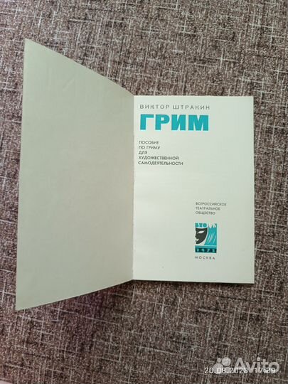 Книга Грим,пособие по гриму.Тираж 50 т.экз.мяг.обл