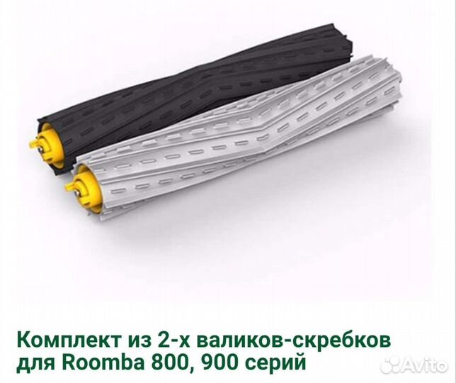 Комплект из 2-х валиков-скребков для iRobot Roomba