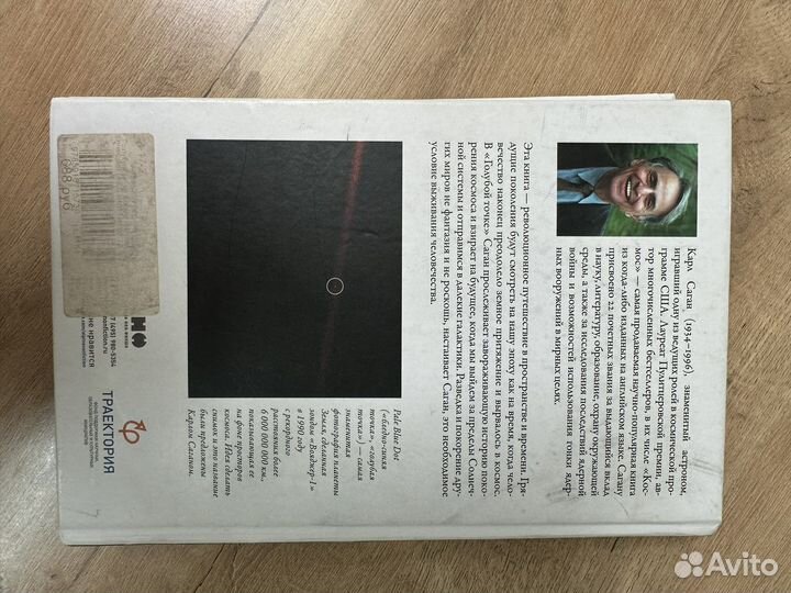 Голубая точка. Карл Саган