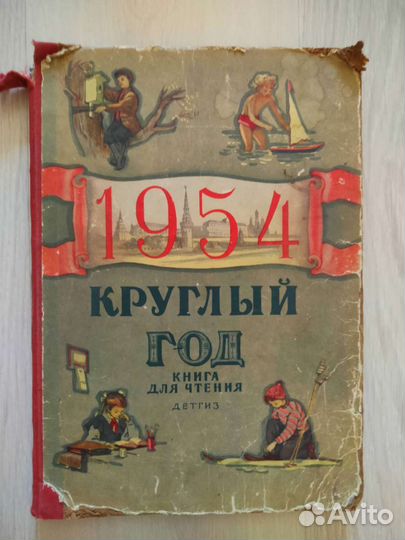 Круглый год, альманах для детей, 1954 г
