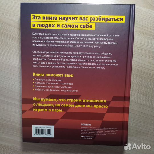 Берн Эрик: Игры, в которые играют люди