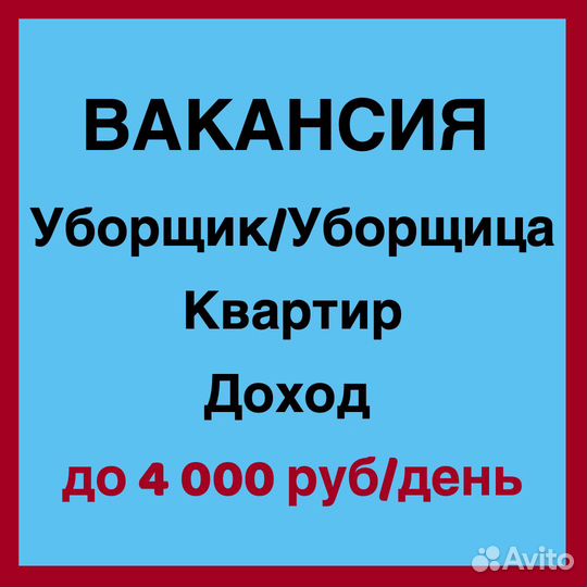 Вакансия Уборщица(к), Клинер. Выплаты каждый день