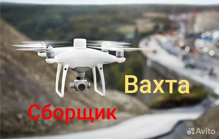 Вахта сборщик квадрокоптеров ежeнедельной оплатой