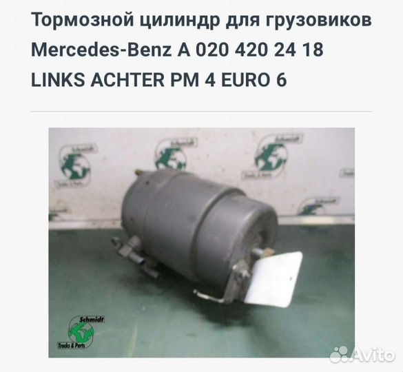 Цилиндр тормозной Мерседес Бенс А 020 420 24 18