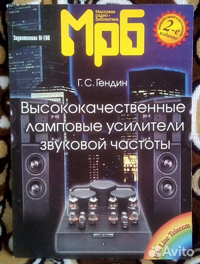 Гендин Высококачественные ламповые усилители