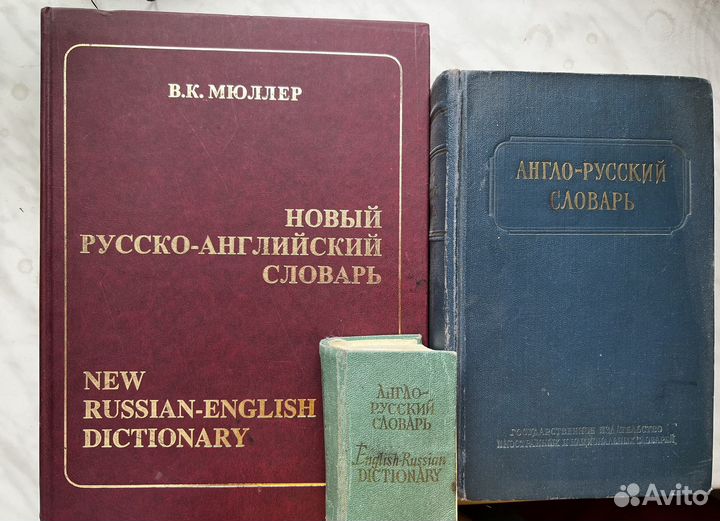 Словари (Английский, немецкий)